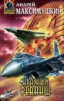 Красный реванш