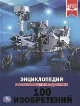 100 изобретений. Энциклопедия с развивающими заданиями