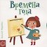 Времена года - 0