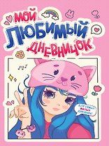 Дневничок для девочки. Мой любимый дневничок