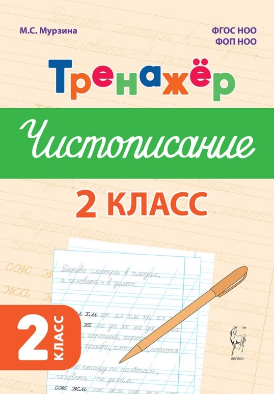 Обложка книги «Русский язык. 2 класс. Тренажер по чистописанию. ФГОС Новый»