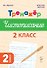 Русский язык. 2 класс. Тренажер по чистописанию. ФГОС Новый - 0