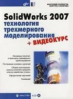SolidWorks 2007: технология трехмерного моделирования