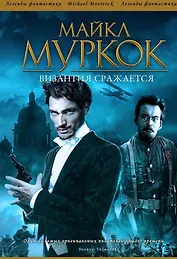 Византия сражается: Роман