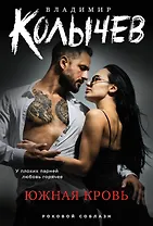 Южная кровь