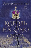 Король на краю света