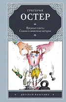 Вредные советы. Сказки и сказочные истории