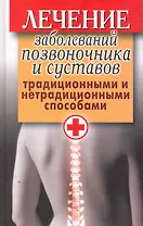 Лечение заболеваний позвоночника и суставов традиционными и нетрадиционными способами