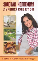 Золотая коллекция лучших советов