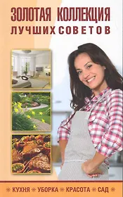 Золотая коллекция лучших советов