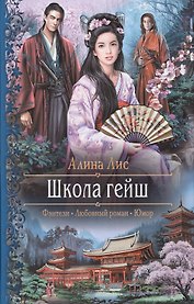Школа гейш