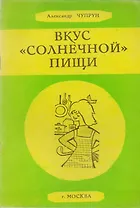 Вкус солнечной пищи (м) Чупрун