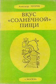 Вкус солнечной пищи (м) Чупрун
