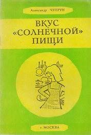 Вкус солнечной пищи (м) Чупрун