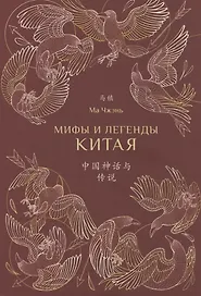 Мифы и легенды Китая