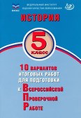 История. 5 класс. 10 вариантов итоговых работ для подготовки к Всероссийской проверочной работе. Учебное пособие - 0