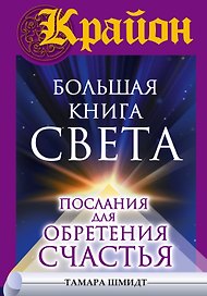 Крайон(бол)Большая книга Света. Послания для обретения Счастья