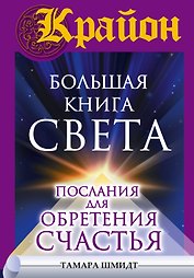 Крайон(бол)Большая книга Света. Послания для обретения Счастья