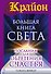 Крайон(бол)Большая книга Света. Послания для обретения Счастья - 0