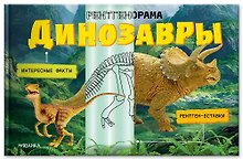 Динозавры. Рентгенорама