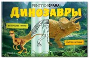 Динозавры. Рентгенорама