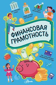 Финансовая грамотность