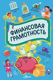 Финансовая грамотность