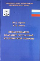 Ненадлежащее оказание экстренной медицинской помощи