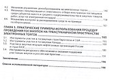 Механизмы управления государственными закупками : монография - 2