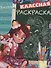 Энчантималс. КлР № 1813. Классная раскраска - 0