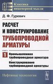 Расчет и конструирование трубопроводной арматуры - 0
