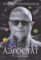 Аэростат. Течения и Земли