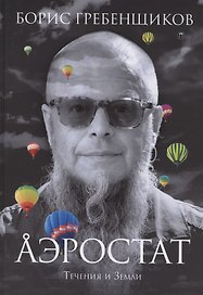 Аэростат. Течения и Земли