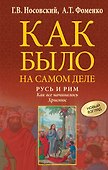 Русь и Рим. Как все начиналось. Христос - 0