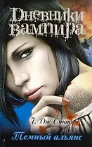 Дневники вампира.Темный альянс
