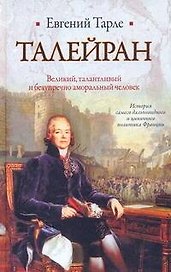 Талейран