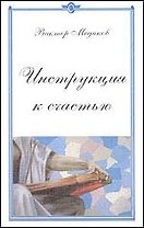 Инструкция к счастью. Конец света отменяется