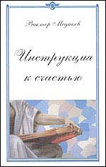 Инструкция к счастью. Конец света отменяется