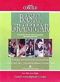 Основы английской грамматики (Collins