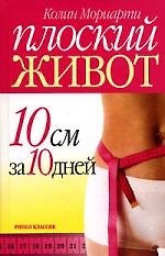 Плоский живот. 10 см за 10 дней