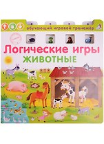 Логические игры. Животные
