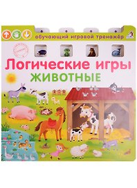 Логические игры. Животные