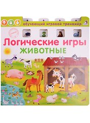 Логические игры. Животные