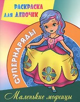 Маленькие модницы