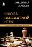 Эмануил Ласкер. Школа шахматной игры - 0