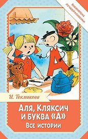 Аля, Кляксич и буква "А". Все истории