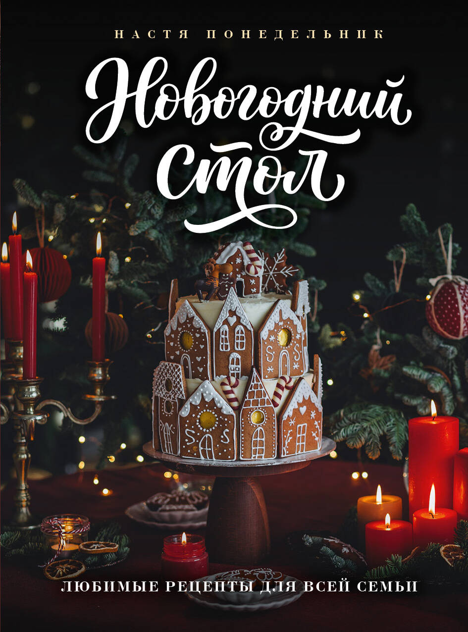 Обложка книги «Новогодний стол. Любимые рецепты для всей семьи»