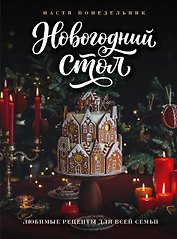 Новогодний стол. Любимые рецепты для всей семьи