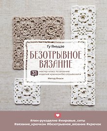 Безотрывное вязание. 31 мастер-класс по вязанию изделий крючком без отрыва нити. Метод Яньси