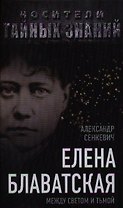 Елена Блаватская. Между светом и тьмой